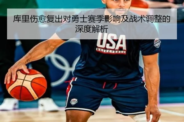 库里伤愈复出对勇士赛季影响及战术调整的深度解析 | SPORTS