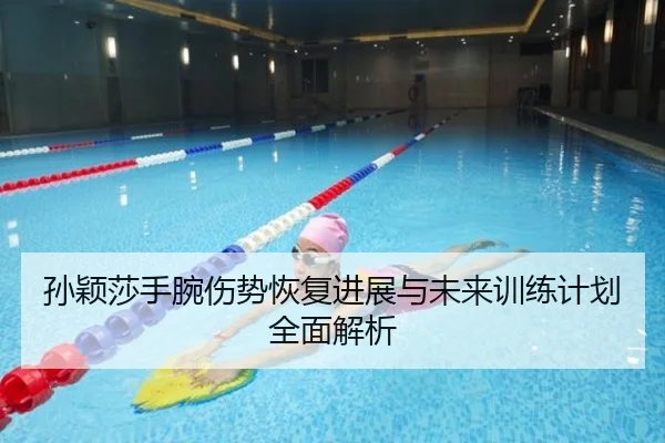 孙颖莎手腕伤势恢复进展与未来训练计划全面解析 | SPORTS