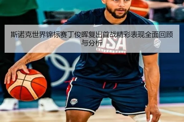斯诺克世界锦标赛丁俊晖复出首战精彩表现全面回顾与分析 | SPORTS